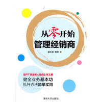 从零开始管理经销商