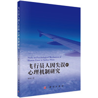 飞行员人因失误的心理机制研究