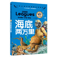 海底两万里-小学生语文 金库-注音彩图版