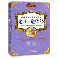 中华少年经典阅读书系(注音版):老子·道德经(彩色)