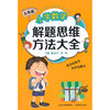 小学数学解题思维方法大全（五年级）