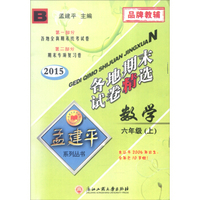 孟建平系列丛书·各地期末试卷精选：数学（六年级上 B 2015）