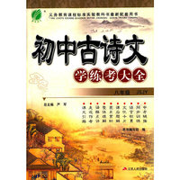 春雨 2015 初中古诗文学练考大全：八年级（JSJY）