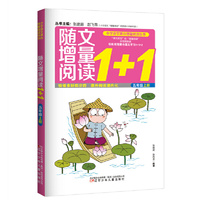 随文增量阅读1+1（五年级 上）