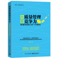 向质量管理要竞争力-质量控制的28个关键点