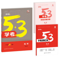 地理 53学考 学考冲A首选 浙江专用 2018版