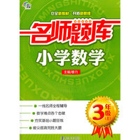 小学数学-3年级(上)-名师题库