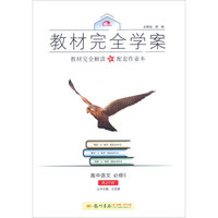 2016秋教材完全学案高中语文必修5（RJ人教版）