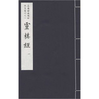 灵棋经（套装全二册）