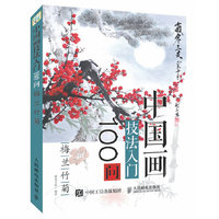 梅兰竹菊-中国画技法入门100问
