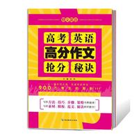 高考英语高分作文抢分秘诀