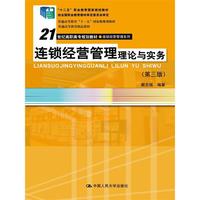连锁经营管理理论与实务(第三版)(21世纪高职高专规划教材·连锁经营管理系列)