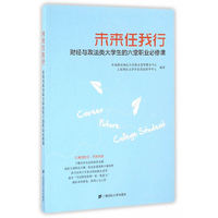 未来任我行：财经政法大学生的七堂职业必修课