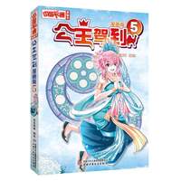 《中国卡通》漫画书——公主驾到5·漫画版