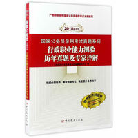 行政职业能力测验历年真题及专家详解-2018最新版-赠考前冲刺密卷