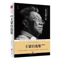 一本书读懂王蒙——王蒙自选集