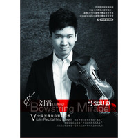 弓弦幻影——刘霄小提琴独奏音乐会专辑（DVD）