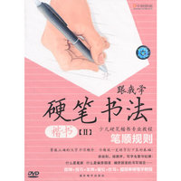 跟我学硬笔书法—楷书Ⅱ（DVD）