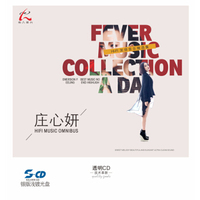 怡人唱片 银版浅镀CD 流行合辑《庄心妍2016精选》 （京东专卖）