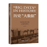 历史“大数据”：民国证券市场之量化研究