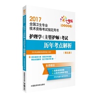 2017护理学（主管护师）考试历年考点解析 （第五版）(全国卫生专业技术资格考试 )