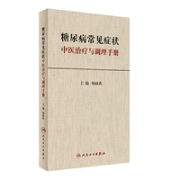 糖尿病常见症状中医治疗与调理手册