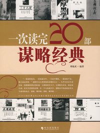 一次读完20部谋略经典