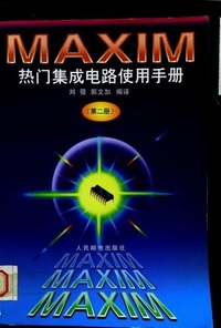 MAXIM热门集成电路使用手册 （第二册）