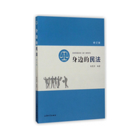 身边的民法(修订版)