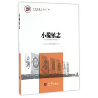 小榄镇志