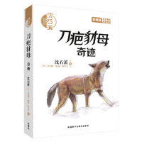 沈石溪和他喜欢的动物小说:刀疤豺母.奇迹(音频讲播版)
