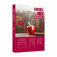 慢慢来,一切都来得及