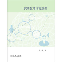 英语教师语言意识