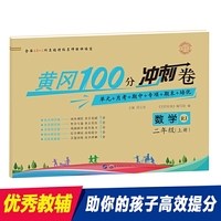 黄冈100分冲刺卷 二年级人教版 数学（18上）