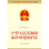 中华人民共和国海洋环境保护法（最新修正本）
