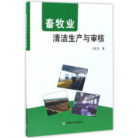 畜牧业清洁生产与审核