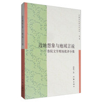 中国多民族文学丛书（第三辑）：边地想象与地域言说
