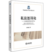 私法惩罚论：以侵权责任法为中心