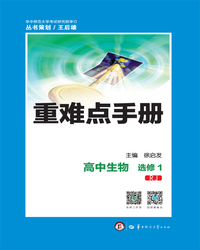 重难点手册 高中生物 选修1 RJ