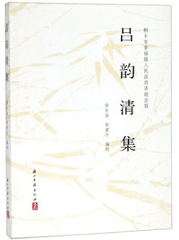 吕韵清集