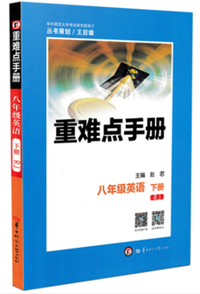 重难点手册：八年级英语（下 RJ）