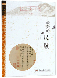 最美的尺牍（第二版）/最美中国丛书