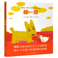 长新太·和0-3岁宝宝有爱互动：舔一舔