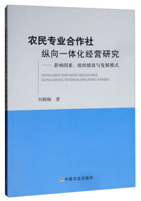 农民专业合作社纵向一体化经营研究