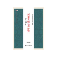 西南边疆民族研究 第26辑