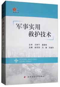军事实用救护技术