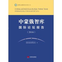 中蒙俄智库国际论坛报告（2016）