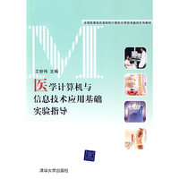 医学计算机与信息技术应用基础实验指导（全国高等医药类院校计算机应用技术基础系列教