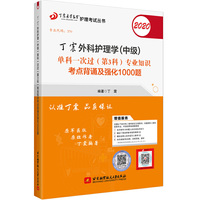 主管护师2020 丁震2020外科护理学（中级）单科一次过（第3科）专业知识考点背诵及强化1000题