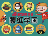拿起笔就会画：蒙纸学画6